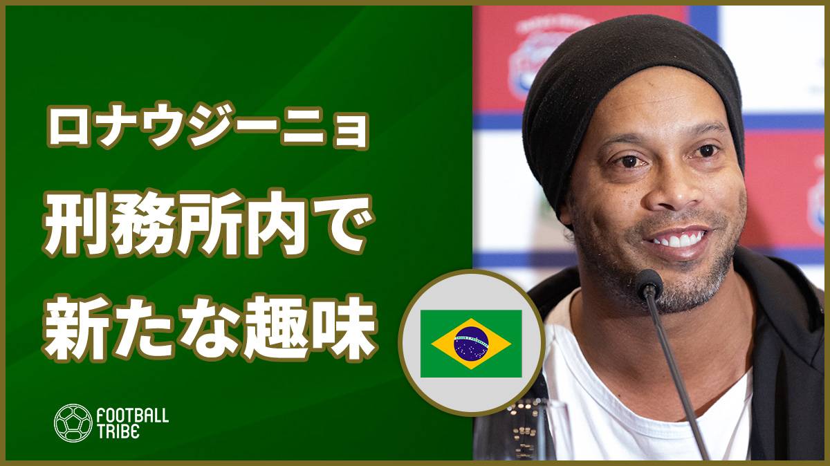 ロナウジーニョ 刑務所内で新たな趣味に目覚める Football Tribe Japan