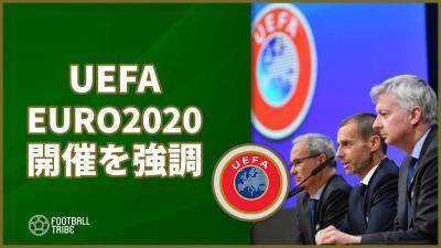 UEFA、新型コロナで不安視のユーロ2020開催を強調