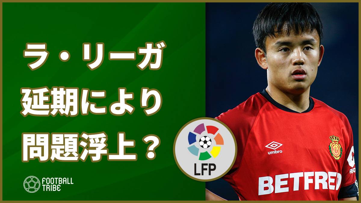 ラ リーガに大問題 久保建英含め115選手がシーズン途中に契約満了の可能性 Football Tribe Japan