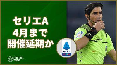 セリエＡ、新型コロナで4月まで試合中止が決定的か…