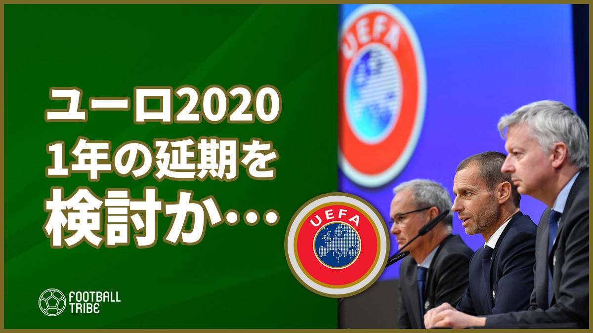 Uefa ユーロの1年延期を検討へ Football Tribe Japan