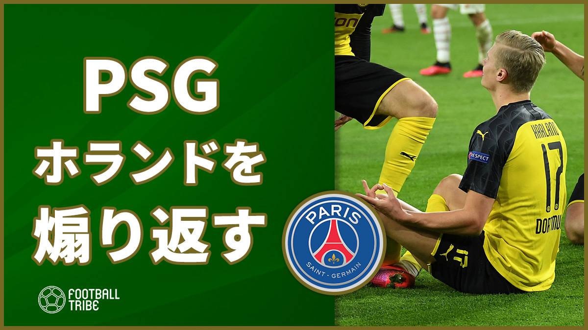 Psgの選手たちが ホランドのゴールパフォーマンスで煽る Football Tribe Japan