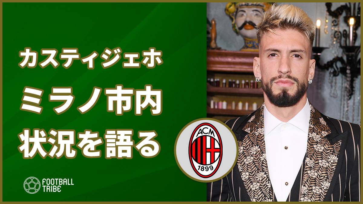 カスティジェホ イタリアの現状を語る スーパーが病院みたいだ Football Tribe Japan