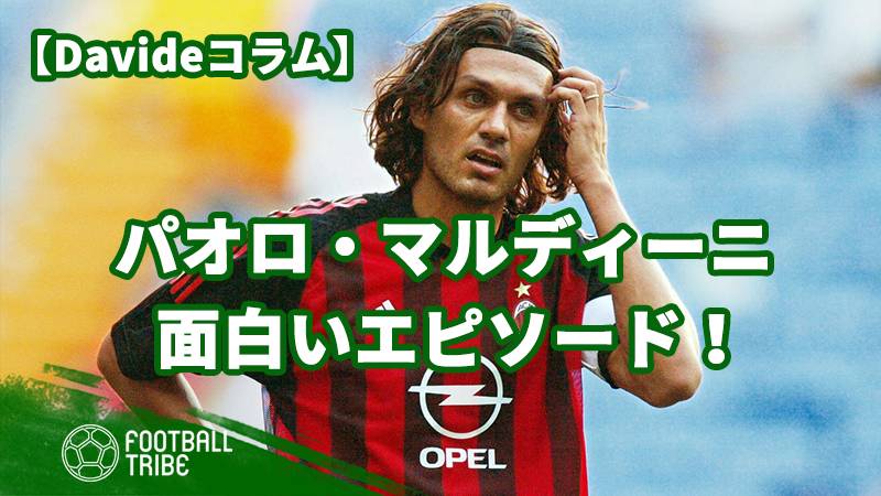 日本ではあまり知られていない、マルディーニの面白いエピソード