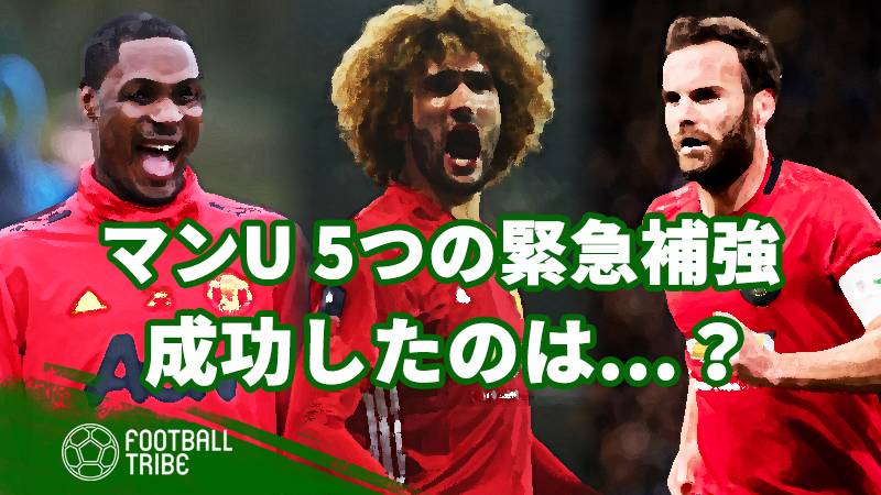 マンu 5つの緊急補強 成功したのは Football Tribe Japan