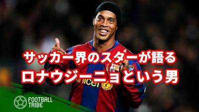 動画で比較 メッシvsロナウジーニョ Fkが上手いのはどっち Football Tribe Japan