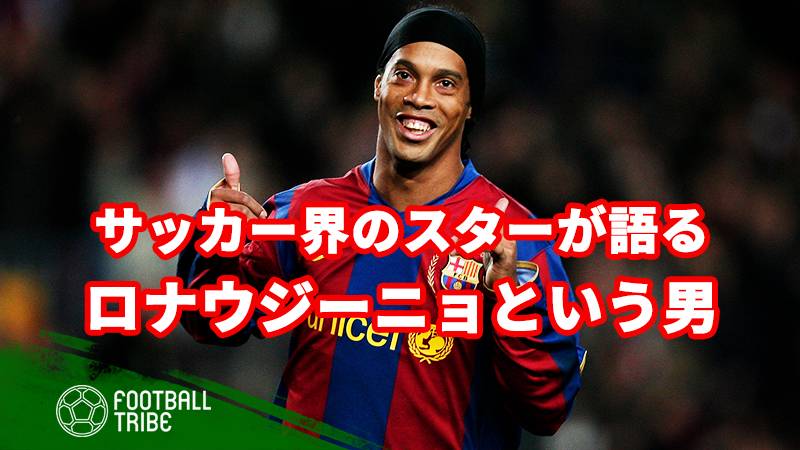 メッシ ジダン アザール サッカー界のスターが語るロナウジーニョ Football Tribe Japan