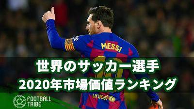 世界のサッカー選手、2020年の市場価値ランキング！メッシは8位に陥落…