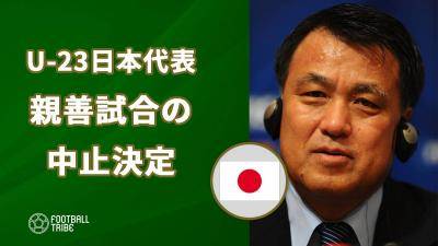 U-23日本代表、コロナウイルスの影響で3月の2試合が中止に…