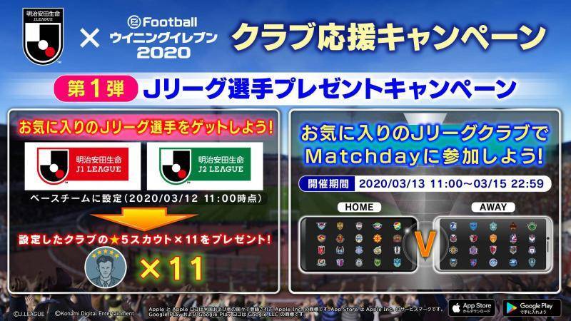ウイイレアプリでjクラブ応援キャンペーン 星5スカウトが11人もらえる Football Tribe Japan