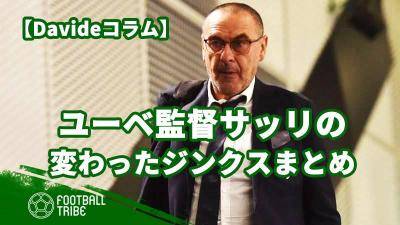 サッリ監督の「変わったジンクス」まとめ。足の爪を切らない？