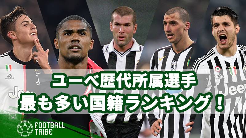 ユーべ歴代所属選手の中で最も多い国籍ランキング Football Tribe Japan