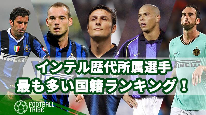 インテル歴代所属選手の中で最も多い国籍ランキング Football Tribe Japan