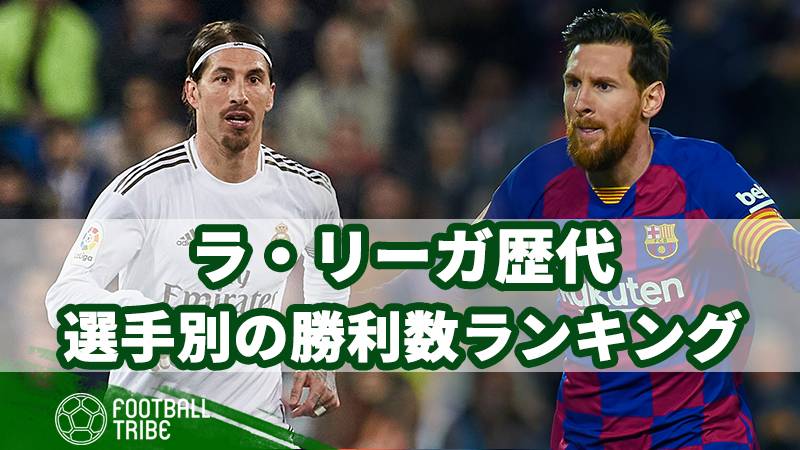 ラ リーガ歴代 選手別の勝利数ランキング Football Tribe Japan