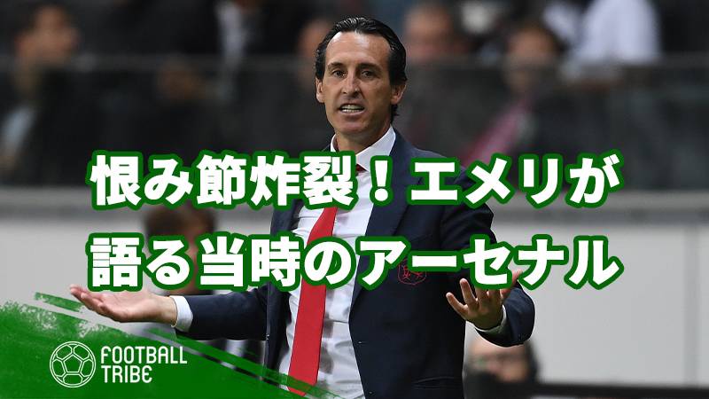 恨み節炸裂 ウナイ エメリが語る当時のアーセナル ページ 2 2 Football Tribe Japan