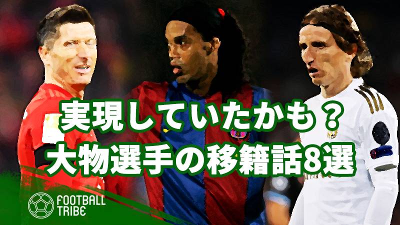 実現していたかも メッシ モドリッチ 大物サッカー選手の移籍話8選 Football Tribe Japan