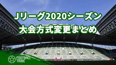 Jリーグ大会方式変更まとめ。波乱の2020シーズンは一体どうなる！？