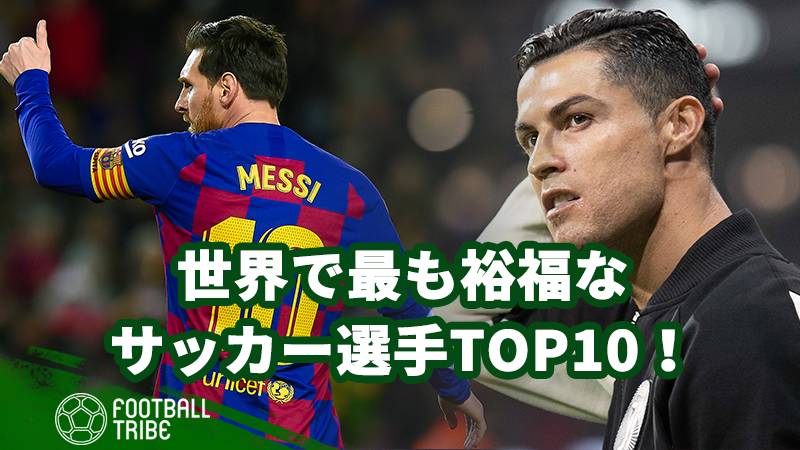 年版 1位はメッシでもcロナでもない 世界で最も裕福なサッカー選手top10 ページ 2 2 Football Tribe Japan