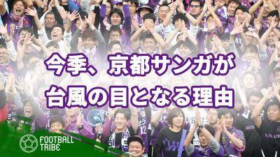 今シーズンの京都サンガが台風の目となる理由