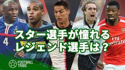 スター選手が憧れるサッカー界のレジェンドたち。「自分」と答えたのは誰？