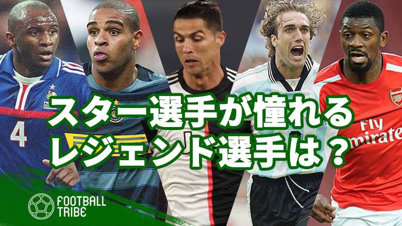 スター選手が憧れるサッカー界のレジェンドたち 自分 と答えたのは誰 Football Tribe Japan