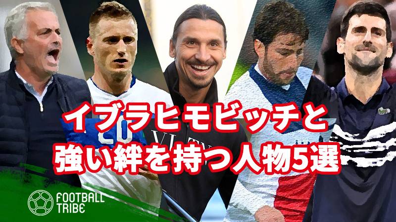 イブラヒモビッチと強い絆を持つ人物5選 あの有名テニス選手も Football Tribe Japan