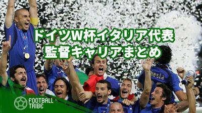 過去最高の頭脳派集団 ドイツw杯イタリア代表の監督キャリアまとめ Football Tribe Japan