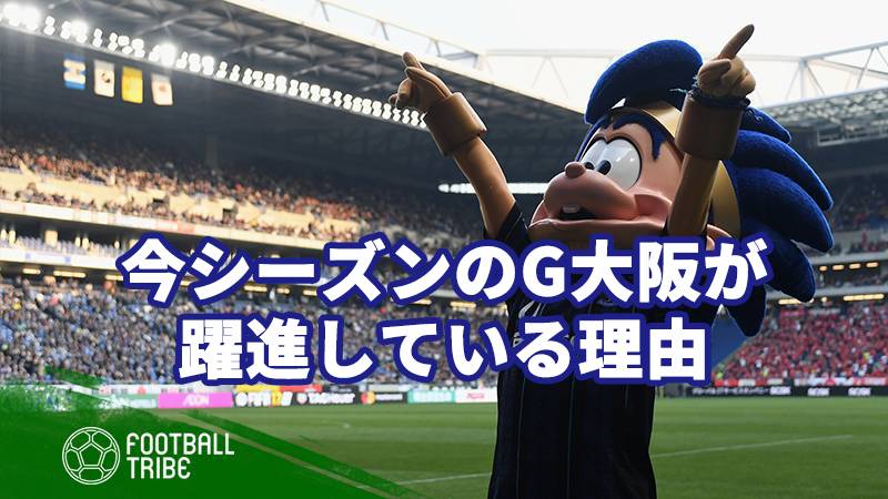 シーズンのガンバ大阪が躍進している4つの理由 Football Tribe Japan