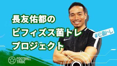 長友佑都がする「ビフィズス菌トレ」に注目！カタールに行くための最終ピース