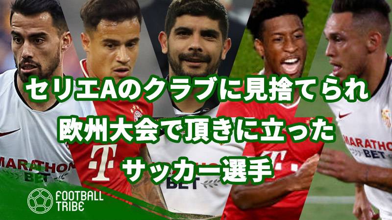 セリエaのクラブに見捨てられ 19 の欧州大会で頂きに立ったサッカー選手5選 Football Tribe Japan