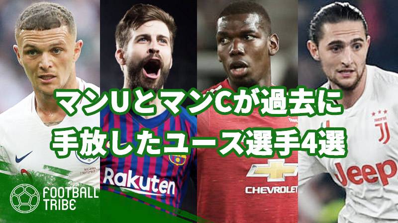 マンuとマンcが過去に手放した 宝 ユース選手4選 Football Tribe Japan