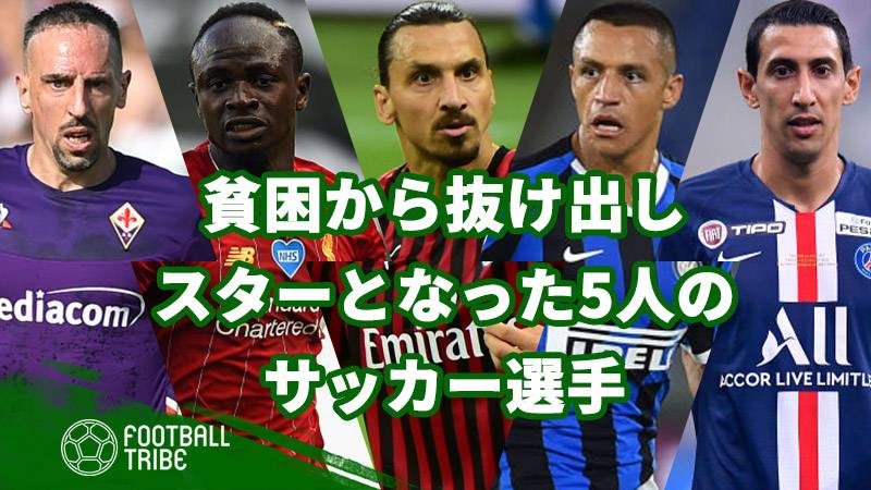 貧困から抜け出しスターとなった5人のサッカー選手 ページ 2 2 Football Tribe Japan