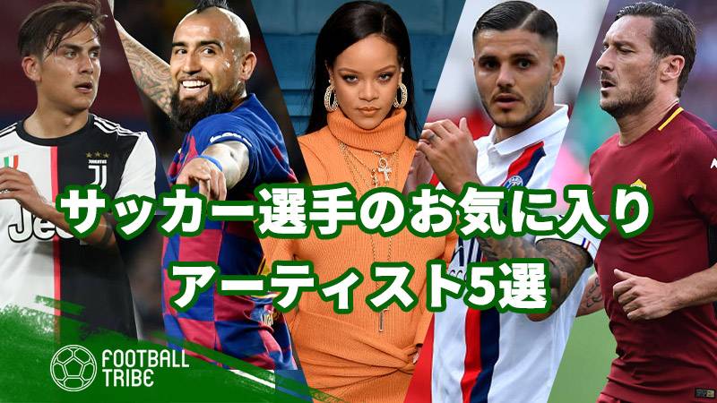 イカルディ ビダル ディバラ サッカー選手のお気に入りアーティスト5選 Football Tribe Japan