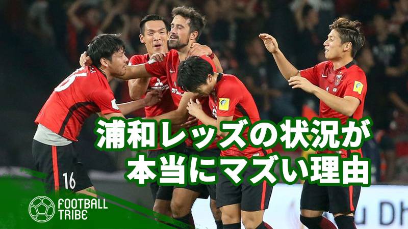 浦和レッズの状況が本当にマズい理由 Football Tribe Japan