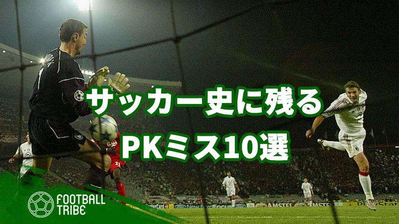 サッカー史に残るpkミス10選 3ページ目 3ページ中 Football Tribe Japan