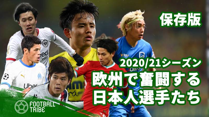 保存版 21シーズン欧州リーグで奮闘する日本人選手たち Football Tribe Japan