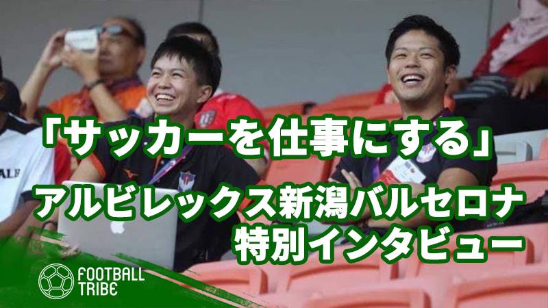サッカーを仕事にする アルビレックス新潟バルセロナ事業マネージャー松田氏インタビュー ページ 2 4 Football Tribe Japan