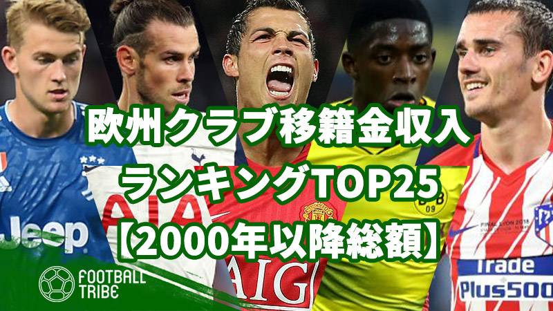 欧州クラブ移籍金収入ランキングtop25 00年以降総額 Football Tribe Japan
