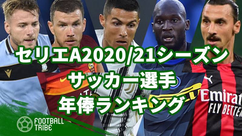 サッカー選手年俸ランキング 21シーズン セリエa全クラブ全選手 Football Tribe Japan