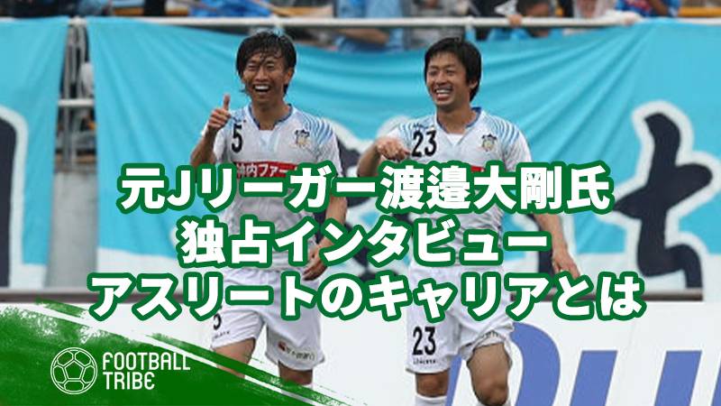 元jリーガー渡邉大剛氏 独占インタビュー アスリートのキャリアとは ページ 3 4 Football Tribe Japan