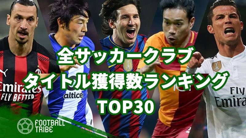 全サッカークラブ タイトル獲得数ランキングtop30 最多獲得数は115回 Football Tribe Japan