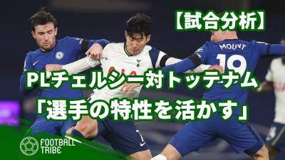 【試合分析】PL第10節チェルシー対トッテナム「選手の特性を活かす」