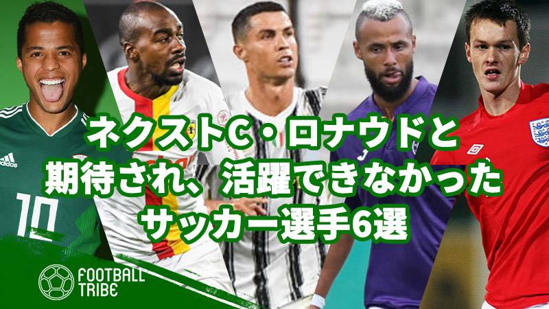 ネクストc ロナウドと期待され 活躍できなかったサッカー選手6選 Football Tribe Japan