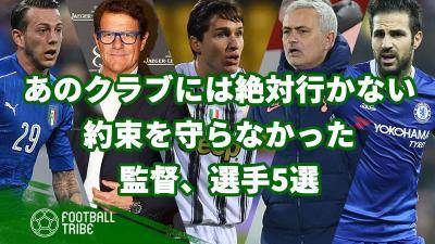 「あのクラブには絶対行かない」約束を守らなかった監督、選手5選