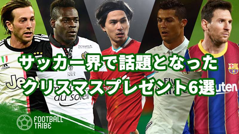 サッカー界で話題となったクリスマスプレゼント6選 Football Tribe Japan