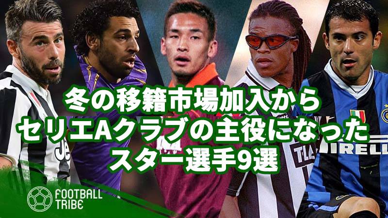 冬の移籍市場加入から セリエaクラブの主役になったスター選手9選 中田 バルツァッリ Football Tribe Japan