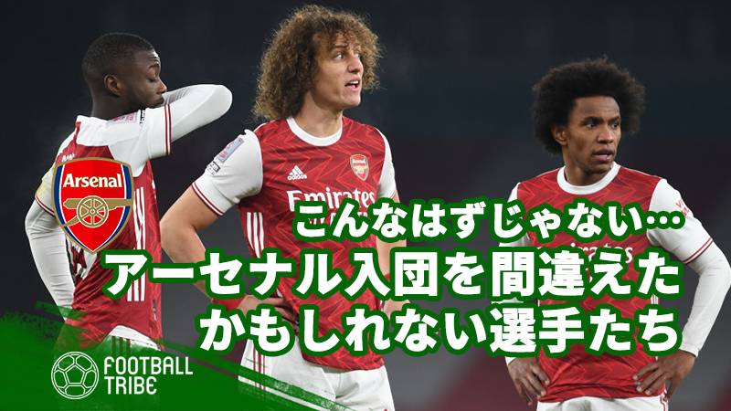 こんなはずじゃない…アーセナル入団を間違えたかもしれない選手たち