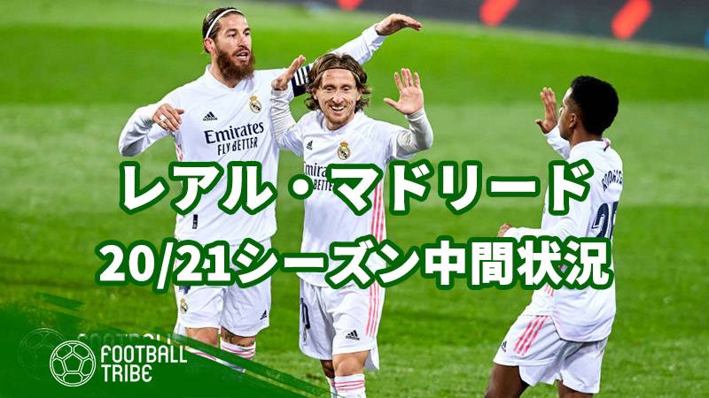 昨季スペイン王者レアル マドリード 21シーズン中間状況まとめ Football Tribe Japan