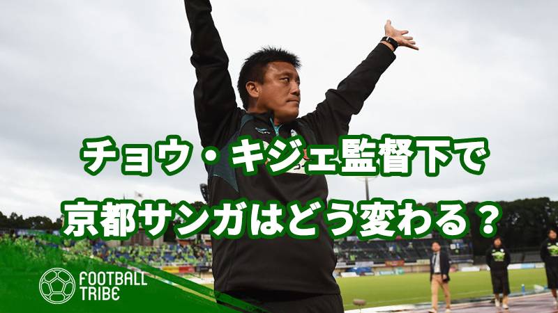 チョウ キジェ監督下で京都サンガはどのように変貌していくのか Football Tribe Japan