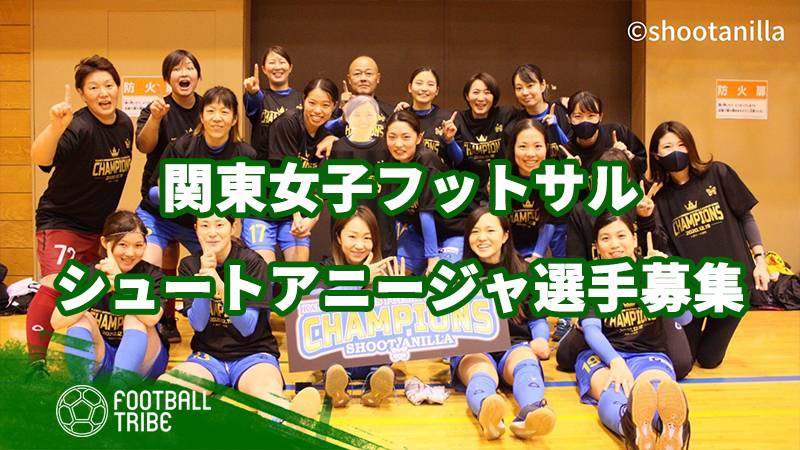 関東女子フットサルチーム シュートアニージャ 21 22シーズン選手募集中 Football Tribe Japan